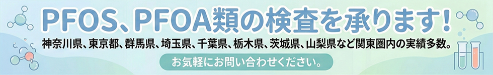 PFAS環境コンサルティングサービス